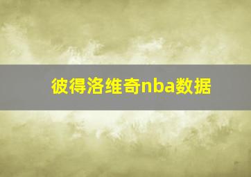 彼得洛维奇nba数据