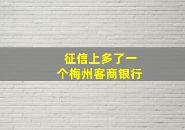 征信上多了一个梅州客商银行