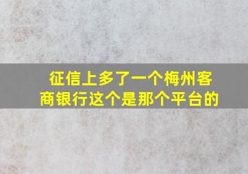 征信上多了一个梅州客商银行这个是那个平台的