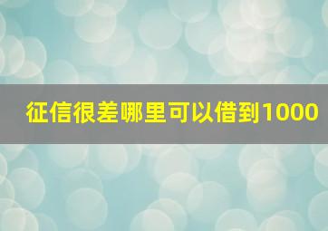 征信很差哪里可以借到1000