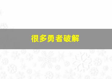 很多勇者破解