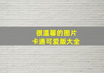 很温馨的图片卡通可爱版大全