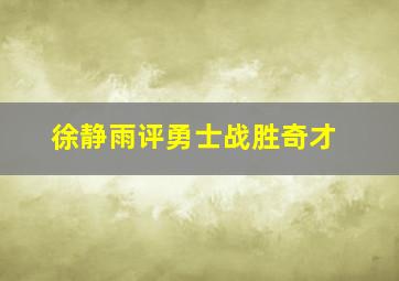 徐静雨评勇士战胜奇才