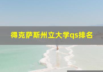 得克萨斯州立大学qs排名