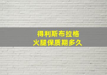 得利斯布拉格火腿保质期多久