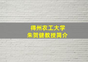 得州农工大学朱贺健教授简介