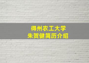 得州农工大学朱贺健简历介绍