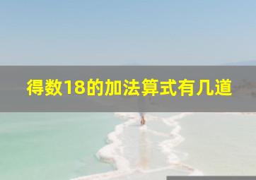 得数18的加法算式有几道