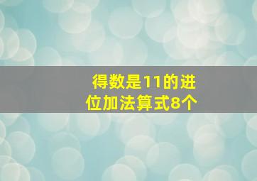 得数是11的进位加法算式8个