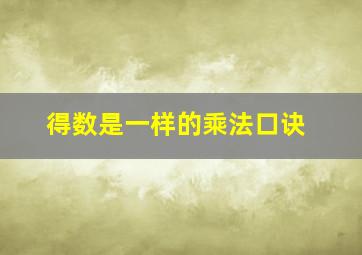 得数是一样的乘法口诀