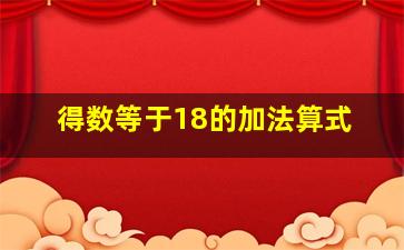 得数等于18的加法算式