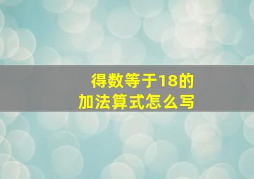 得数等于18的加法算式怎么写