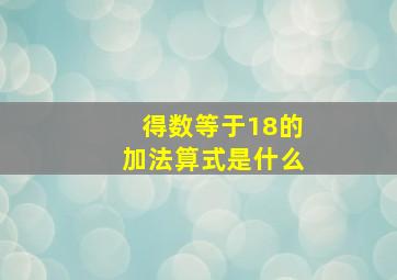 得数等于18的加法算式是什么