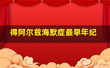 得阿尔兹海默症最早年纪