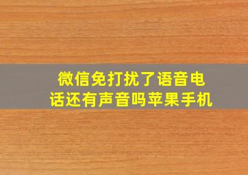 微信免打扰了语音电话还有声音吗苹果手机