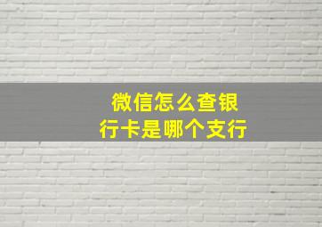 微信怎么查银行卡是哪个支行