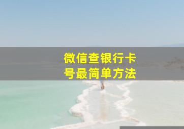 微信查银行卡号最简单方法