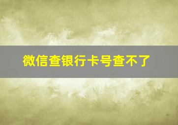 微信查银行卡号查不了