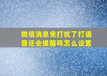 微信消息免打扰了打语音还会提醒吗怎么设置