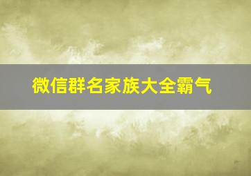 微信群名家族大全霸气