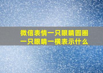 微信表情一只眼睛圆圈一只眼睛一横表示什么