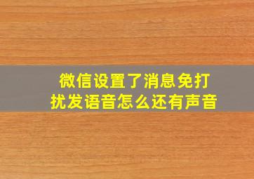 微信设置了消息免打扰发语音怎么还有声音