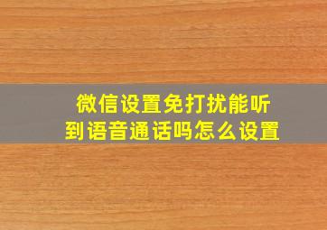 微信设置免打扰能听到语音通话吗怎么设置