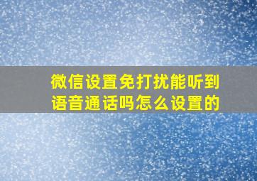 微信设置免打扰能听到语音通话吗怎么设置的