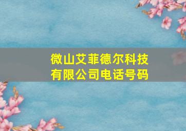 微山艾菲德尔科技有限公司电话号码