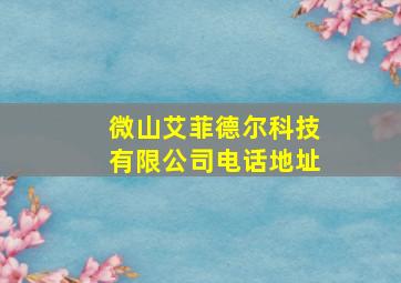 微山艾菲德尔科技有限公司电话地址