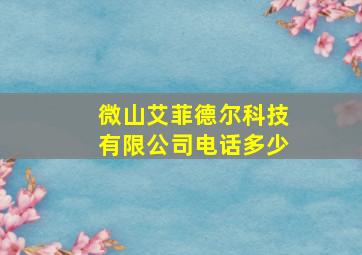 微山艾菲德尔科技有限公司电话多少