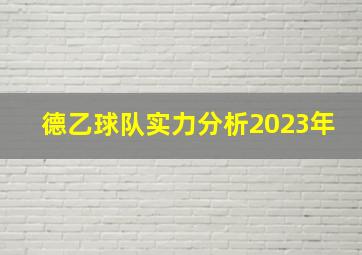 德乙球队实力分析2023年