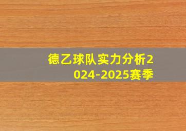 德乙球队实力分析2024-2025赛季