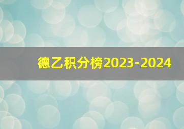 德乙积分榜2023-2024