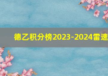 德乙积分榜2023-2024雷速