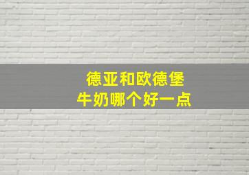 德亚和欧德堡牛奶哪个好一点