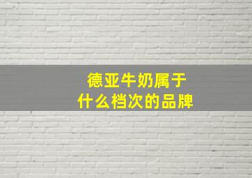 德亚牛奶属于什么档次的品牌