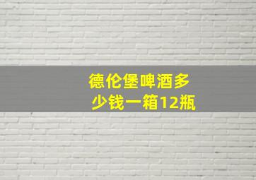 德伦堡啤酒多少钱一箱12瓶