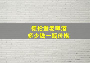 德伦堡老啤酒多少钱一瓶价格