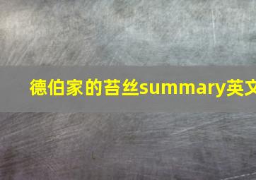 德伯家的苔丝summary英文