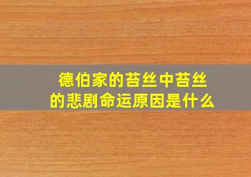 德伯家的苔丝中苔丝的悲剧命运原因是什么