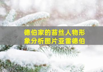 德伯家的苔丝人物形象分析图片亚雷德伯