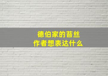 德伯家的苔丝作者想表达什么