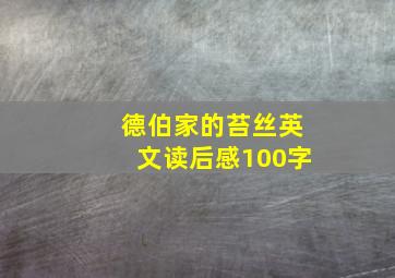 德伯家的苔丝英文读后感100字