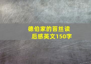 德伯家的苔丝读后感英文150字