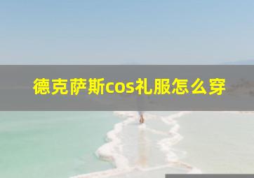 德克萨斯cos礼服怎么穿