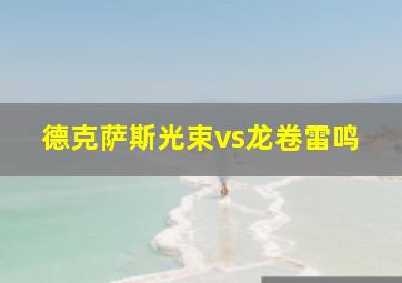 德克萨斯光束vs龙卷雷鸣