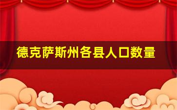 德克萨斯州各县人口数量