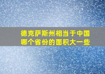 德克萨斯州相当于中国哪个省份的面积大一些