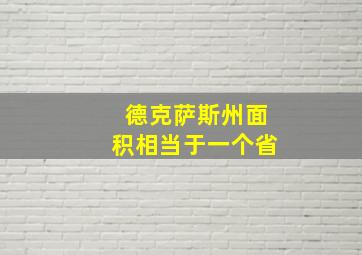 德克萨斯州面积相当于一个省